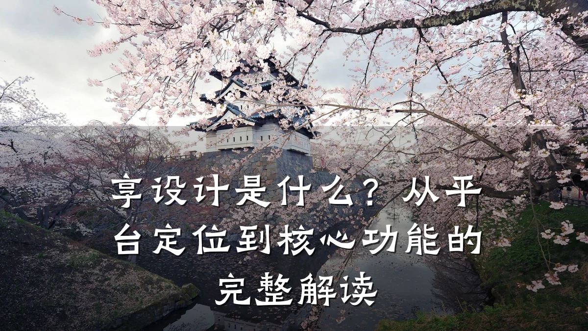 享设计是什么？从平台定位到核心功能的完整解读