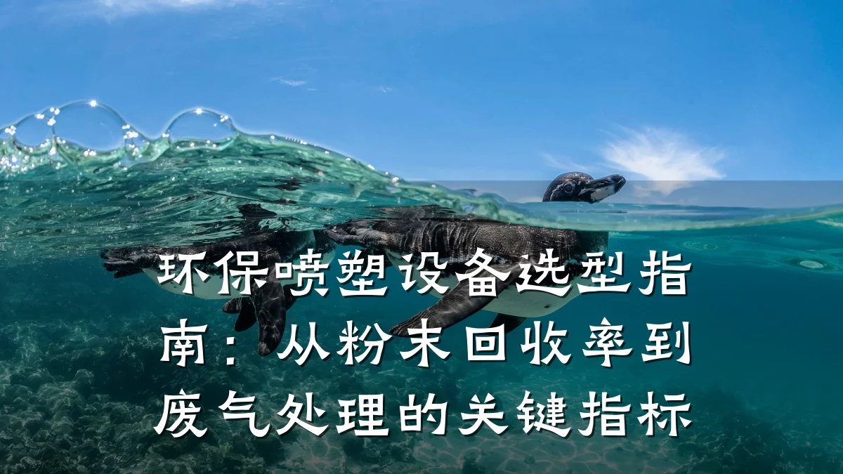 环保喷塑设备选型指南:从粉末回收率到废气处理的关键指标