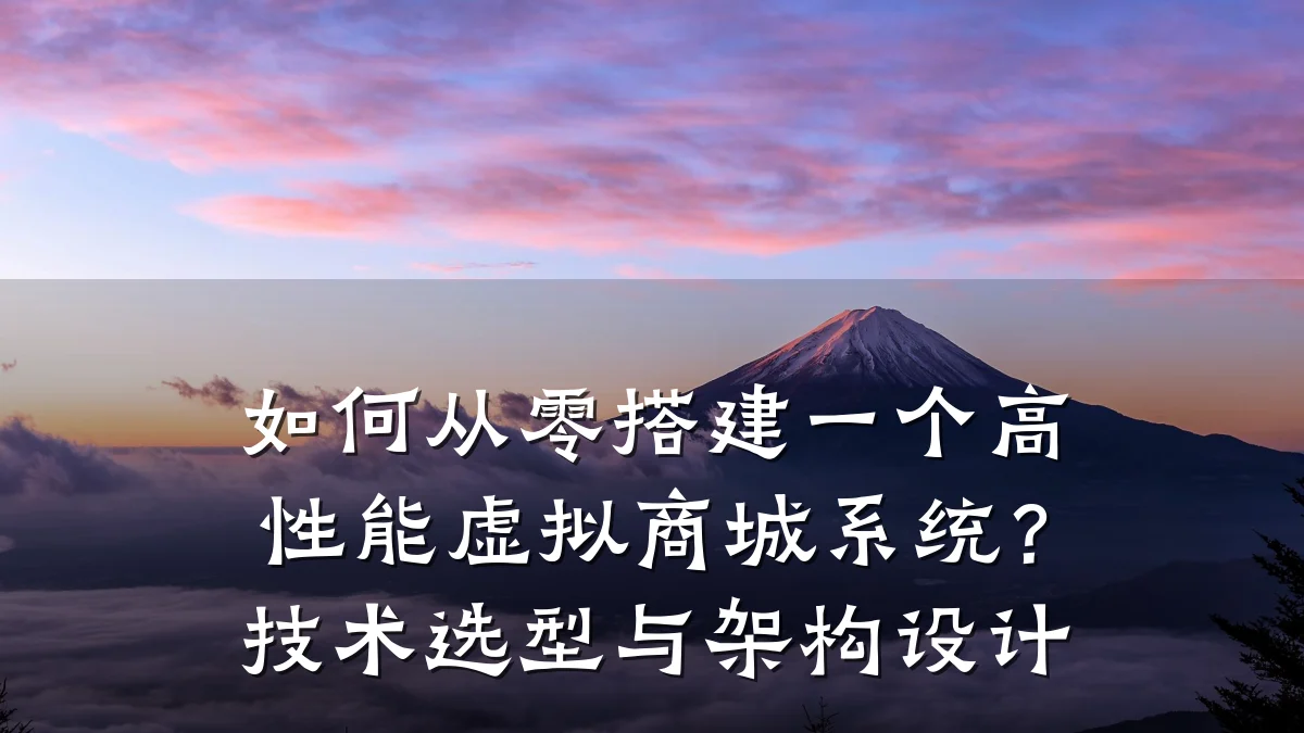 如何从零搭建一个高性能虚拟商城系统?技术选型与架构设计