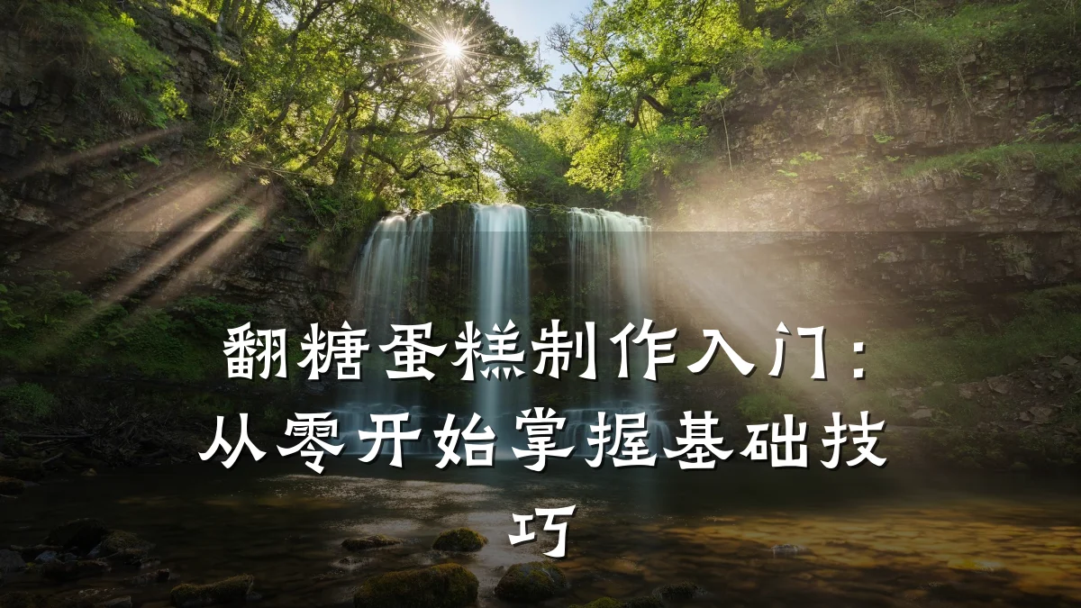 翻糖蛋糕制作入门:从零开始掌握基础技巧