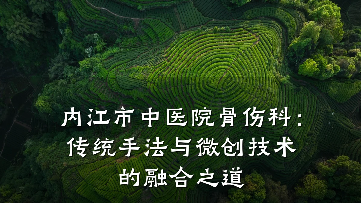 内江市中医院骨伤科:传统手法与微创技术的融合之道