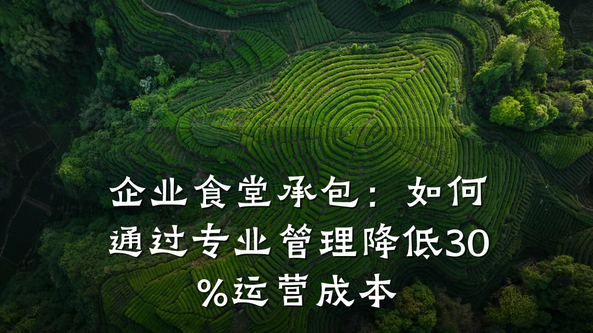 企业食堂承包:如何通过专业管理降低30%运营成本