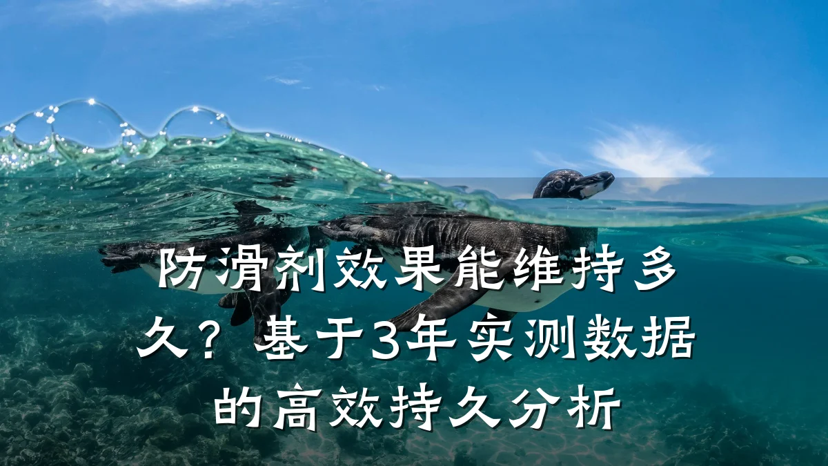 防滑剂效果能维持多久？基于3年实测数据的高效持久分析