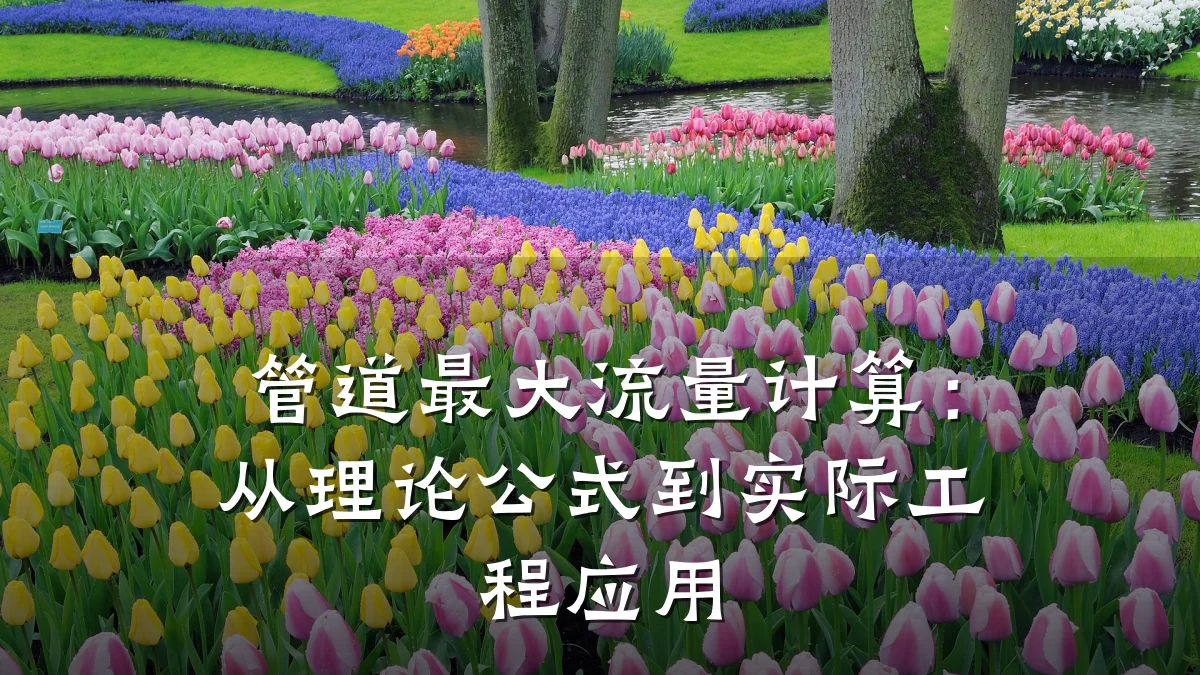 管道最大流量计算：从理论公式到实际工程应用