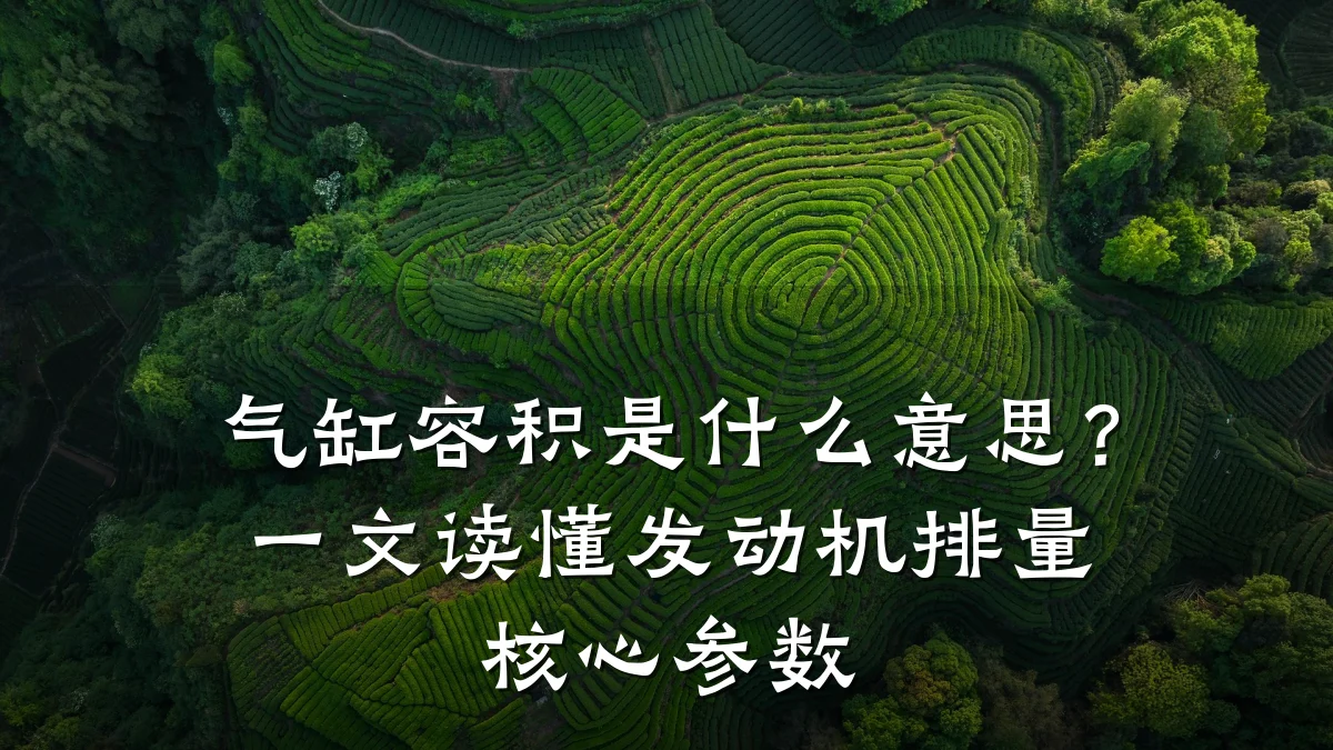气缸容积是什么意思？一文读懂发动机排量核心参数