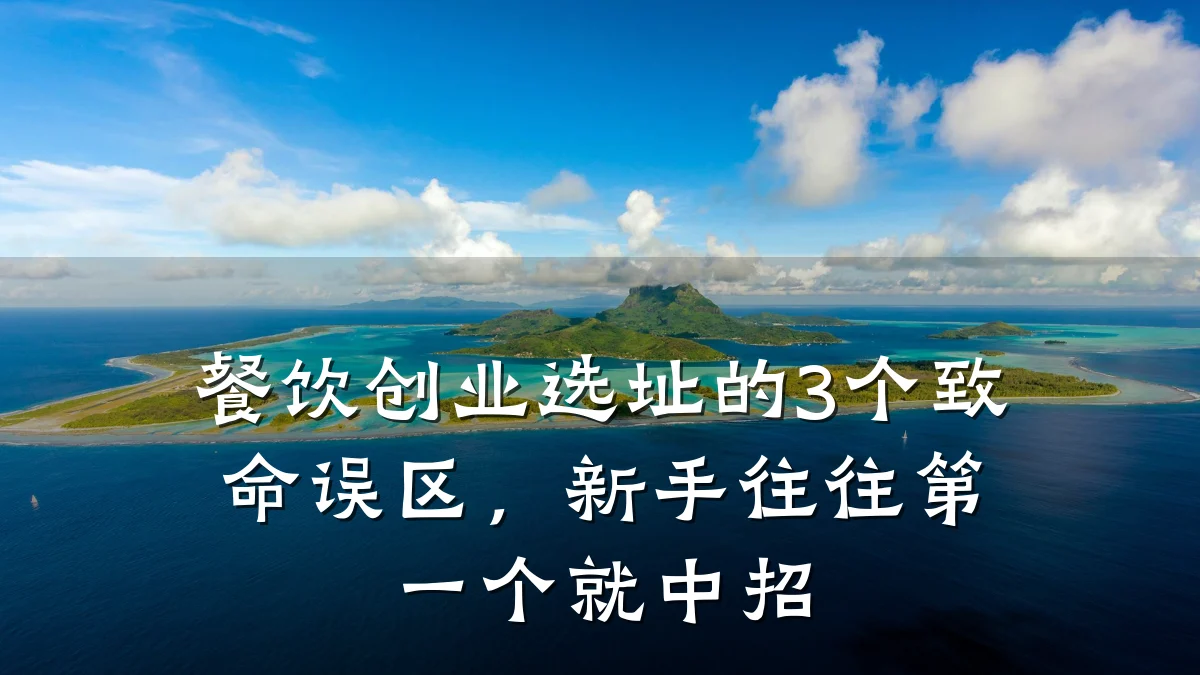 餐饮创业选址的3个致命误区,新手往往第一个就中招