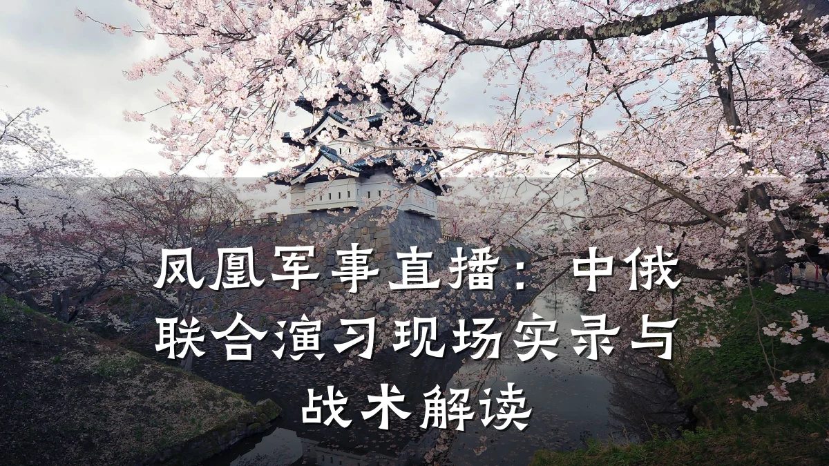 凤凰军事直播:中俄联合演习现场实录与战术解读