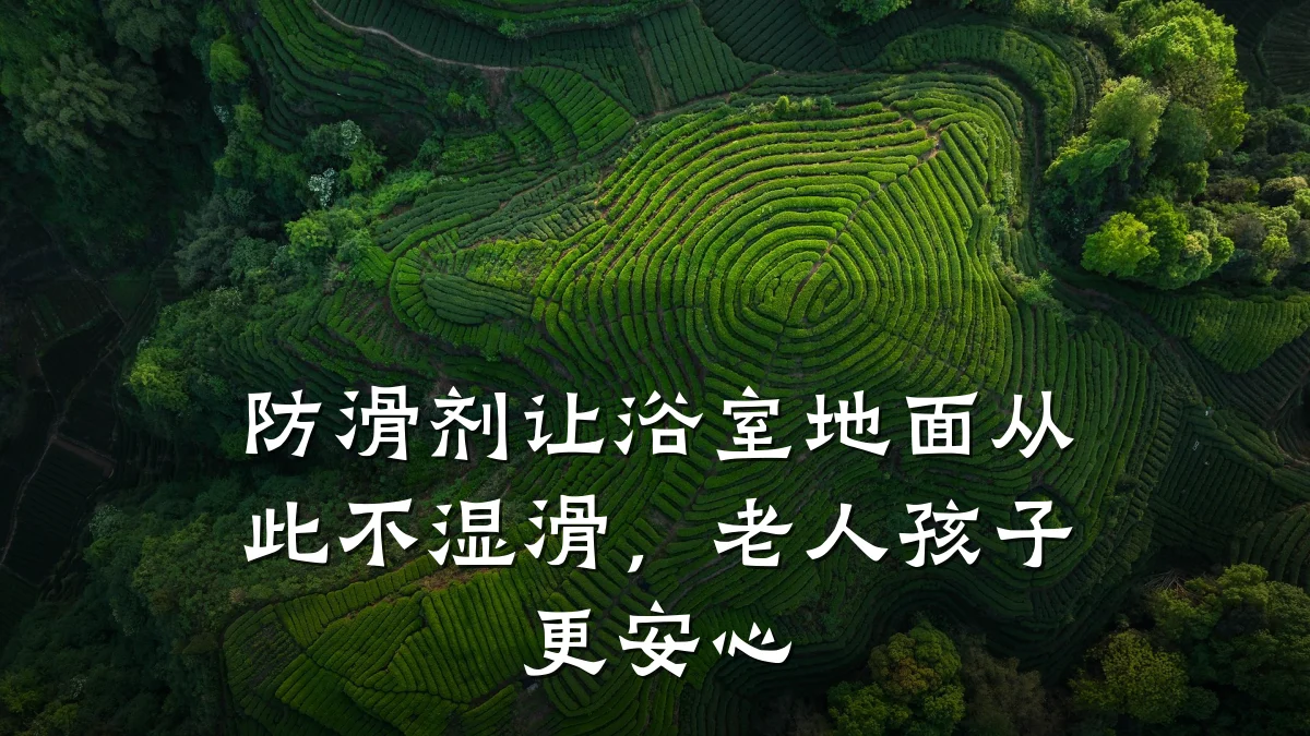 防滑剂让浴室地面从此不湿滑,老人孩子更安心