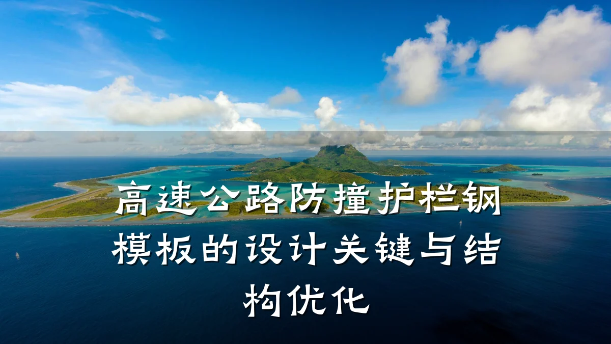 高速公路防撞护栏钢模板的设计关键与结构优化