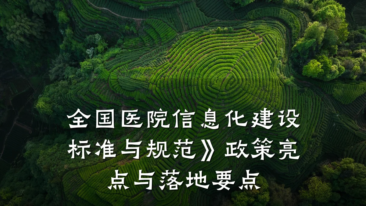 全国医院信息化建设标准与规范》政策亮点与落地要点