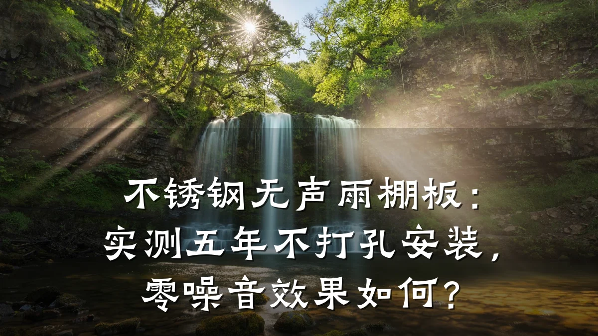 不锈钢无声雨棚板：实测五年不打孔安装，零噪音效果如何？
