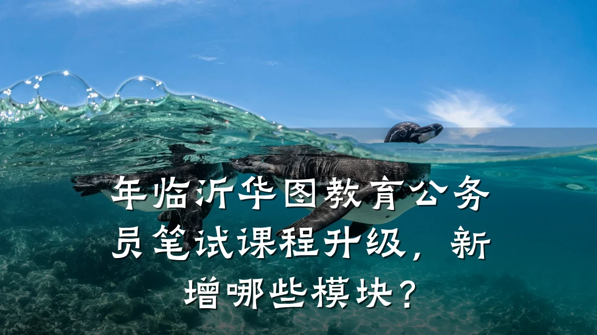 年临沂华图教育公务员笔试课程升级，新增哪些模块？