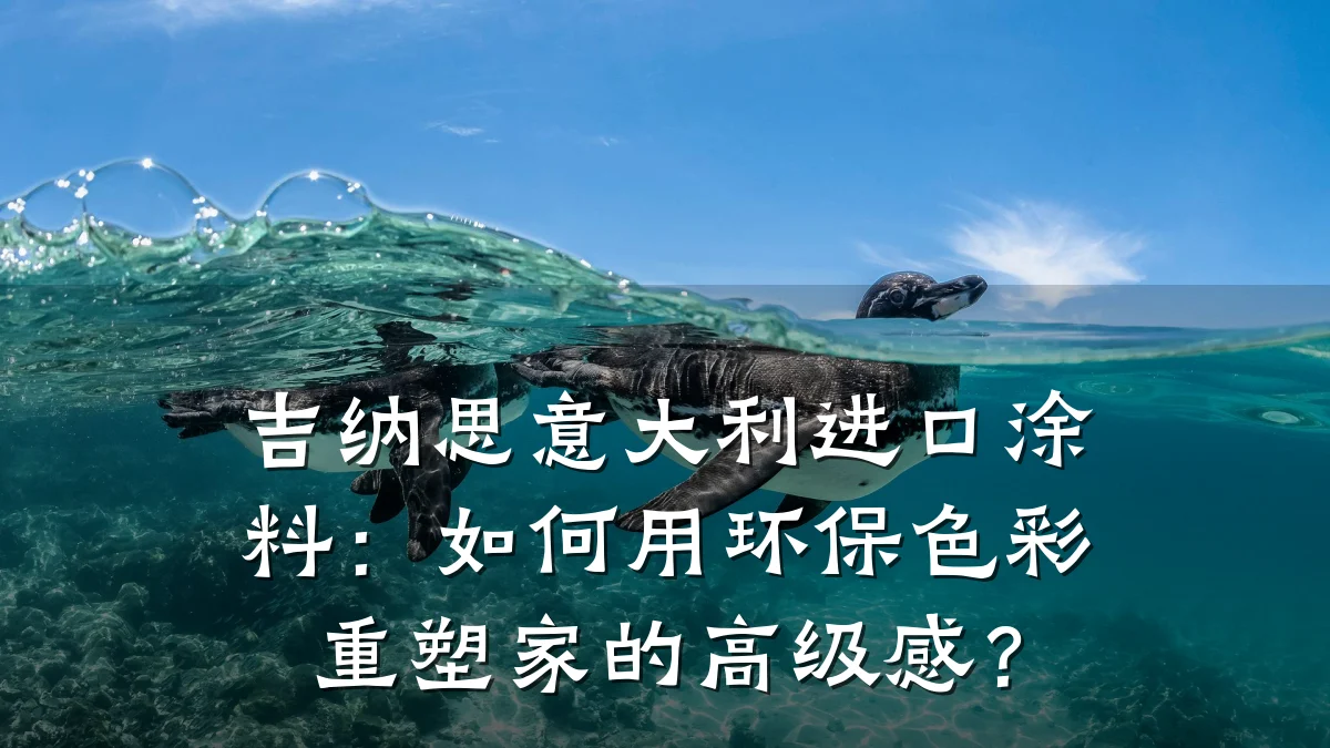 吉纳思意大利进口涂料：如何用环保色彩重塑家的高级感？