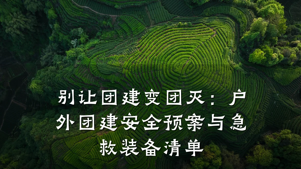 别让团建变团灭:户外团建安全预案与急救装备清单