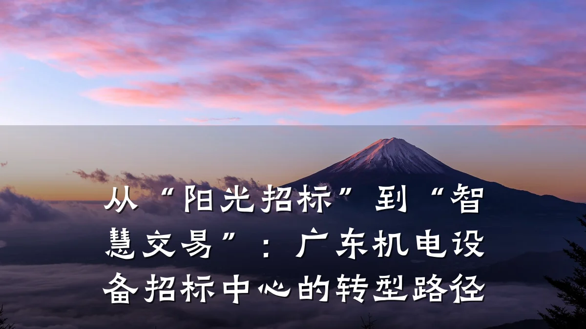 从“阳光招标”到“智慧交易”:广东机电设备招标中心的转型路径